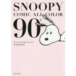 SNOOPY COMIC ALL COLOR 90's(角川文庫) [文庫]