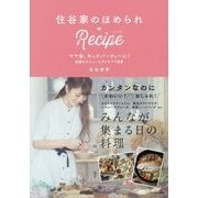 住谷家のほめられRecipe―ママ会、キッズパーティーに!自慢のメニューとアイデア158 [単行本]