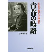 青春の岐路―火野葦平戦争文学選別巻 [単行本]