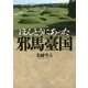 ほんとうにあった邪馬臺国 [単行本]