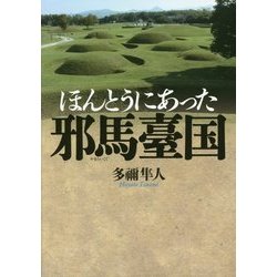 ほんとうにあった邪馬臺国 [単行本]