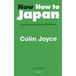Now How to Japan―Fresh Discoveries,Further Reflections [単行本]