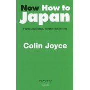Now How to Japan―Fresh Discoveries,Further Reflections [単行本]