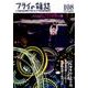 フライの雑誌 108（2016初夏号） [単行本]