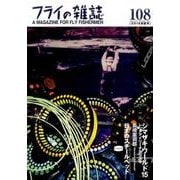 フライの雑誌 108（2016初夏号） [単行本]
