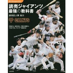 読売ジャイアンツ 最強の教科書(012sports) [単行本]