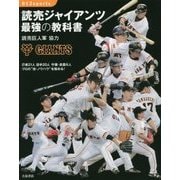 読売ジャイアンツ 最強の教科書(012sports) [単行本]