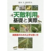 天敵利用の基礎と実際―減農薬のための上手な使い方 [単行本]