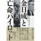 金日成と亡命パイロット（仮題） [単行本]
