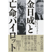 金日成と亡命パイロット（仮題） [単行本]