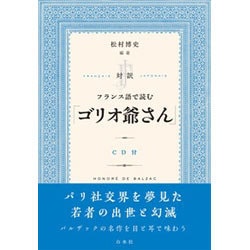 対訳 フランス語で読む「ゴリオ爺さん」《CD付》 [CD]
