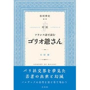 対訳 フランス語で読む「ゴリオ爺さん」《CD付》 [CD]