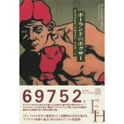 ポーランドのボクサー （エクス・リブリス） [単行本]