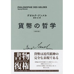 貨幣の哲学（新訳版） [単行本]
