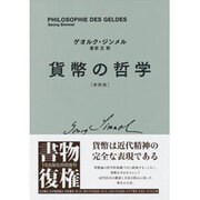 貨幣の哲学（新訳版） [単行本]