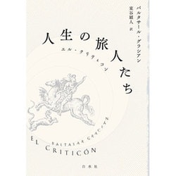 人生の旅人たち：エル・クリティコン [単行本]