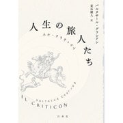 人生の旅人たち：エル・クリティコン [単行本]
