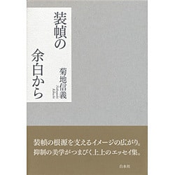 装幀の余白から [単行本]