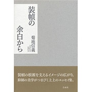 装幀の余白から [単行本]