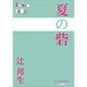 夏の砦(P+D BOOKS) [単行本]