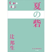 夏の砦(P+D BOOKS) [単行本]