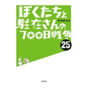 ぼくたちと駐在さんの700日戦争〈25〉(小学館文庫) [文庫]
