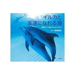 イルカと友達になれる海―大西洋バハマ国のドルフィン・サイト(小学館の図鑑NEOの科学絵本) [絵本]