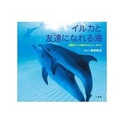イルカと友達になれる海―大西洋バハマ国のドルフィン・サイト(小学館の図鑑NEOの科学絵本) [絵本]