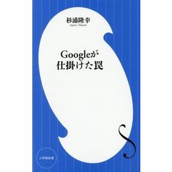 Googleが仕掛けた罠(小学館新書) [新書]