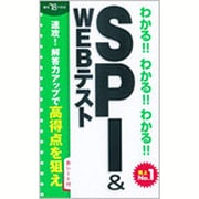 2018年度版 わかる！！わかる！！わかる！！SPI＆WEBテスト [単行本]