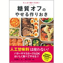 糖質オフのやせる作りおき [単行本]