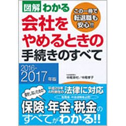 ヨドバシ.com - 2016-2017年版 図解わかる 会社をやめるときの手続きの