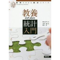 教養のための統計入門 [単行本]