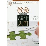 教養のための統計入門 [単行本]