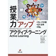 授業力アップ アクティブラーニング： グループ学習・ICT活用・PBL [単行本]