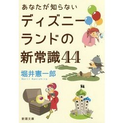 あなたが知らないディズニーランドの新常識44(新潮文庫) [文庫]