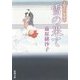 雪の果て―人情江戸彩時記(新潮文庫) [文庫]