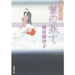 雪の果て―人情江戸彩時記(新潮文庫) [文庫]