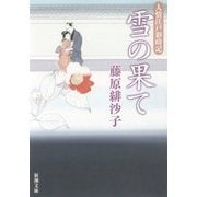 雪の果て―人情江戸彩時記(新潮文庫) [文庫]