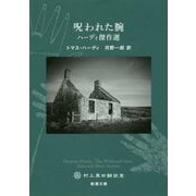 呪われた腕―ハーディ傑作選(新潮文庫) [文庫]