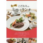 岡山・倉敷 こだわりの上等なランチ [単行本]