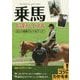 乗馬 上達バイブル 正しい技術でレベルアップ [単行本]