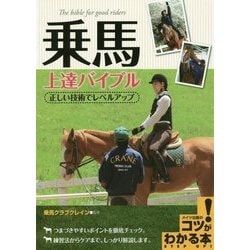 ヨドバシ.com - 乗馬 上達バイブル 正しい技術でレベルアップ [単行本