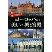 一度は見ておきたい!ヨーロッパの美しい「城と宮殿」(知的生きかた文庫) [文庫]