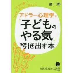 アドラー心理学で「子どものやる気」を引き出す本(知的生きかた文庫) [文庫]
