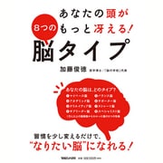 あなたの頭がもっと冴える!8つの脳タイプ [単行本]