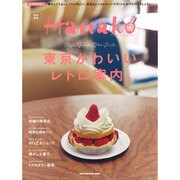東京かわいいレトロ案内。（マガジンハウスムック） [ムックその他]