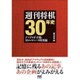 週刊将棋30年史 ～記憶に残るあの記事、あの企画～ （マイナビ将棋BOOKS） [単行本]