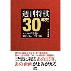 週刊将棋30年史 ～記憶に残るあの記事、あの企画～ （マイナビ将棋BOOKS） [単行本]