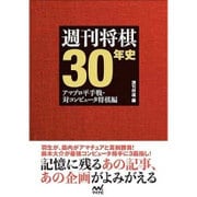 週刊将棋30年史 ～記憶に残るあの記事、あの企画～ （マイナビ将棋BOOKS） [単行本]